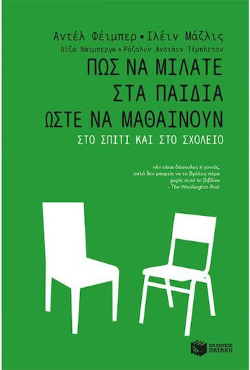 Πώς να Μιλάτε στα Παιδιά ώστε να Μαθαίνουν στο Σπίτι και στο Σχολείο