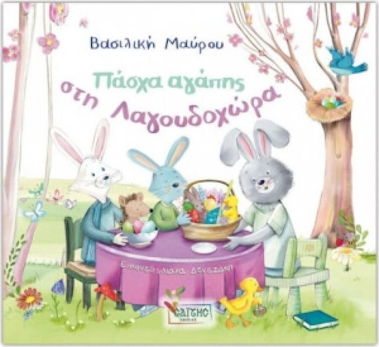 Πάσχα Αγάπης στη Λαγουδόχωρα