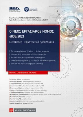 Ο Νέος Εργασιακός Νόμος 4808/2021 Ο Νέος Εργασιακός Νόμος 4808/2021