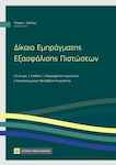 Δίκαιο της Εμπράγματης Εξασφάλισης Πιστώσεων