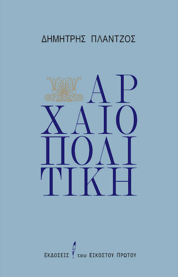 Αρχαιοπολιτική Αρχαιοπολιτική