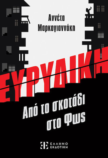 Ευρυδίκη, Von der Dunkelheit zum Licht Ευρυδίκη, Von der Dunkelheit zum Licht