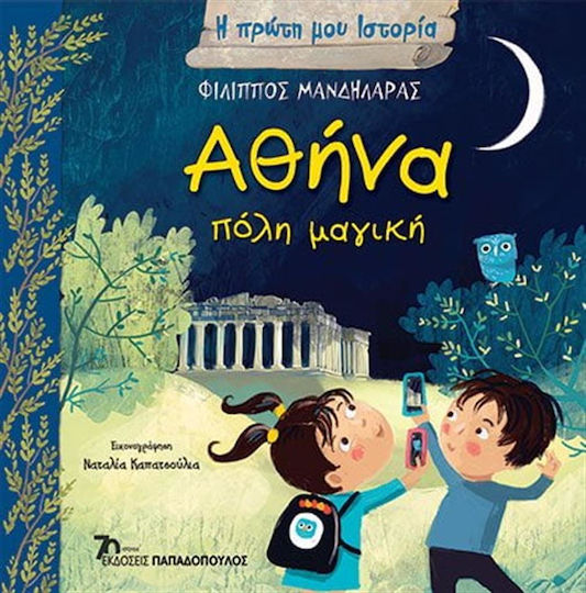 Αθνα, Πόλη Μαγική