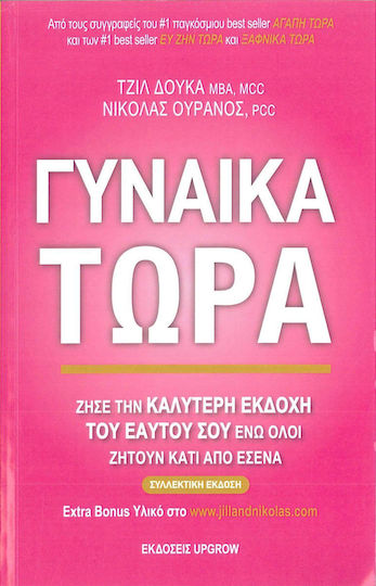 Γυναίκα Τώρα