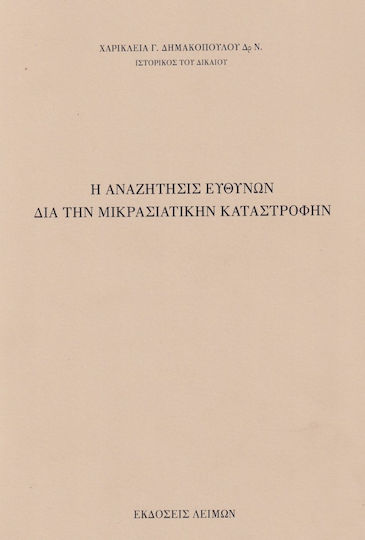 Η Αναζήτησις Ευθυνών διά την Μικρασιατικήν Καταστροφήν