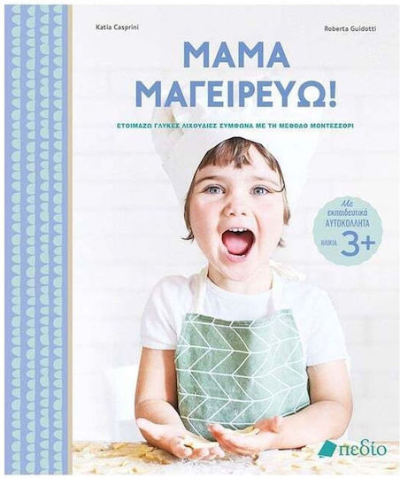 Μαμά Μαγειρεύω! Μαμά Μαγειρεύω!