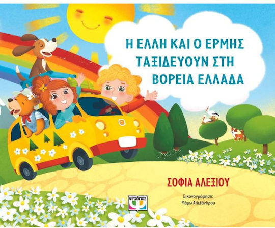 Η Έλλη και ο Ερμής Ταξιδεύουν στη Βόρεια Ελλάδα