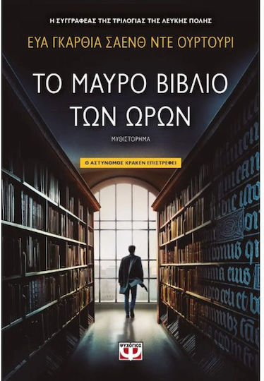 Το Μαύρο Βιβλίο των Ωρών Το Μαύρο Βιβλίο των Ωρών