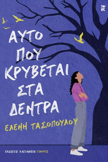 Αυτό που Κρύβεται στα Δέντρα