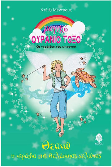Θεανώ, Η Νεράιδα Της Θαλάσσιας Χελώνας