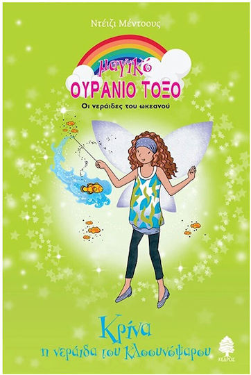 Κρίνα. Η Νεράιδα του Κλοονόψαρου