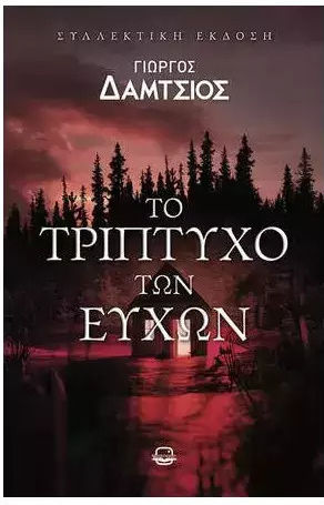 Το Τρίπτυχο των Ευχών Το Τρίπτυχο των Ευχών
