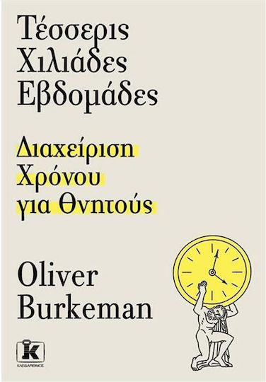 Τέσσερις Χιλιάδες Εβδομάδες, Управление на Времето за Смъртници