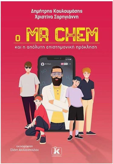 Ο Mr Chem και η Απόλυτη Επιστημονική Πρόσκληση Ο Mr Chem και η Απόλυτη Επιστημονική Πρόσκληση