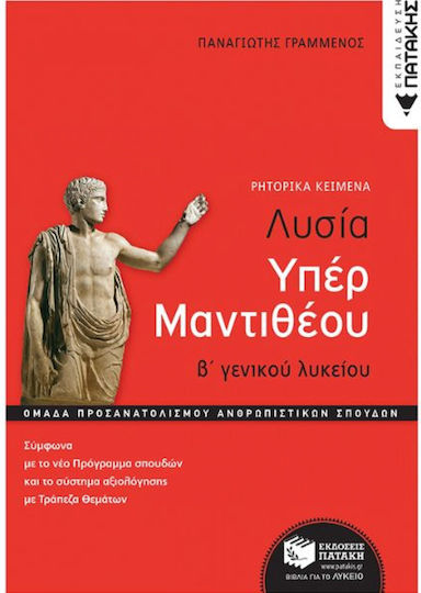 Λυσίας υπέρ Μαντιθέου, Β' Γενικού Λυκείου, Ομάδα Προσανατολισμού Ανθρωπιστικών Σπουδών