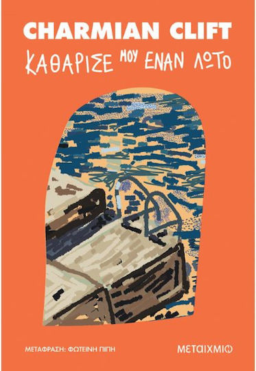 Καθάρισέ μου Έναν Λωτό