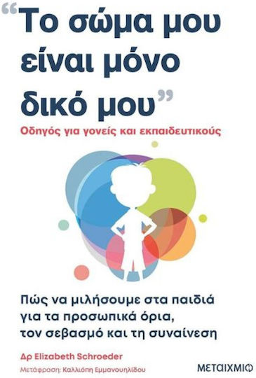 Το Σώμα μου είναι Μόνο Δικό μου, Πώς να Μιλήσουμε στα Παιδιά για τα Προσωπικά Όρια, τον Σεβασμό και τη Συναίνεση
