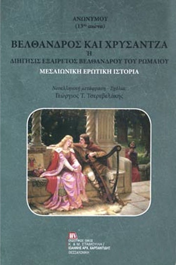 Βέλθανδρος και Χρυσάντζα, Die Erzählung von Belsazar dem Römer