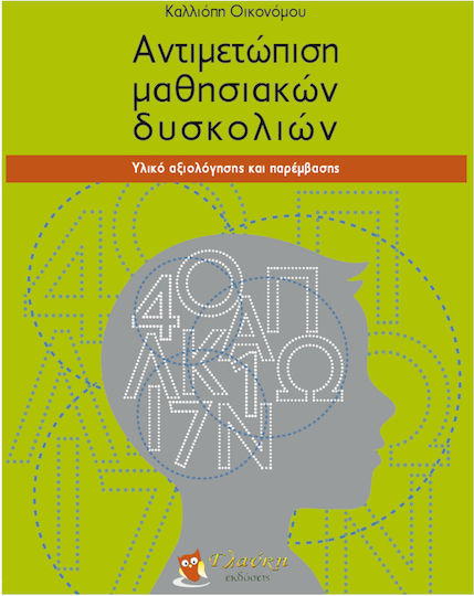 Αντιμετώπιση των Μαθησιακών Δυσκολιών, Υλικό Αξιολόγησης και Παρέμβασης
