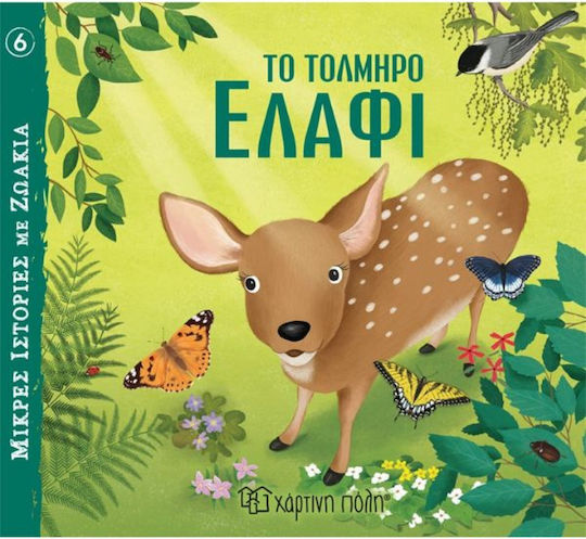 Το Τολμηρό Ελάφι Το Τολμηρό Ελάφι