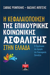 Η Κεφαλαιοποίηση της Επικουρικής Κοινωνικής Ασφάλισης στην Ελλάδα