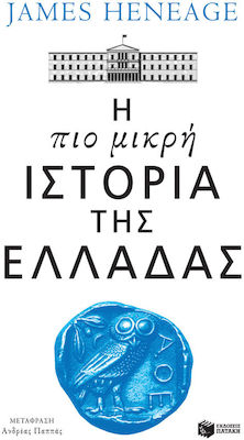 Η πιο Μικρή Ιστορία της Ελλάδας
