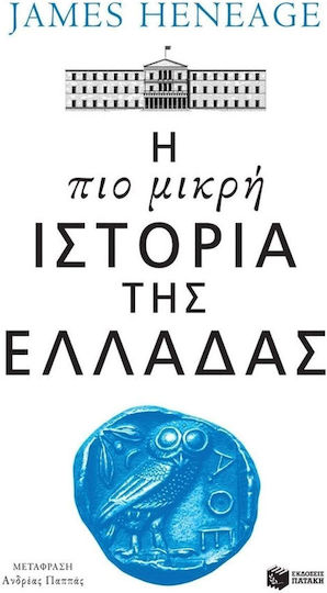 Η πιο Μικρή Ιστορία της Ελλάδας Η πιο Μικρή Ιστορία της Ελλάδας