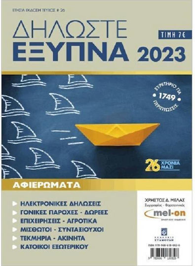 Δηλώστε Έξυπνα 2023