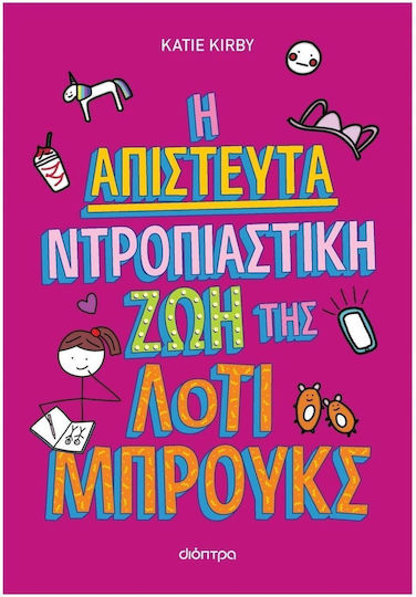 Η Απίστευτα Ντροπιαστική Ζωή της Λοτι Μπρουκς