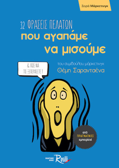 32 Φράσεις Πελατών που Αγαπάμε να Μισούμε