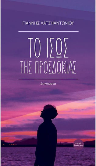 Το Ίσως της Προσδοκίας, Short Stories