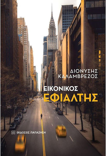 Εικονικός Εφιάλτης