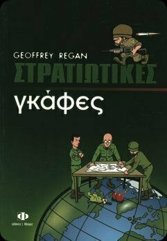 Στρατιωτικές Γκάφες