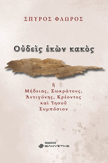 Ουδείς Εκών Κακός