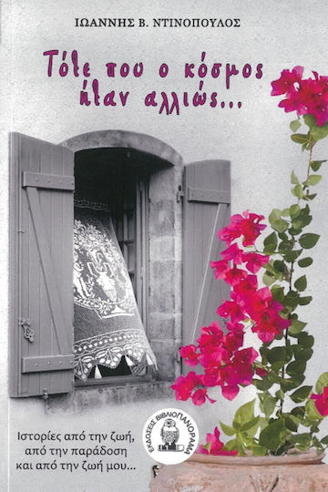 Τότε που ο Κόσμος Ήταν Αλλιώς…, Stories From Life, From Tradition and my Life..