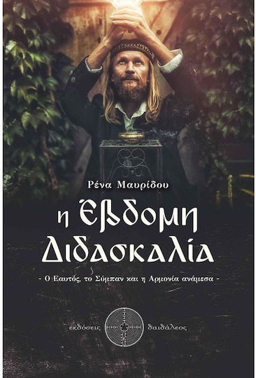 Η Έβδομη Διδασκαλία