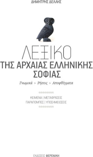 Λεξικό της Αρχαίας Ελληνικής Σοφίας Λεξικό της Αρχαίας Ελληνικής Σοφίας
