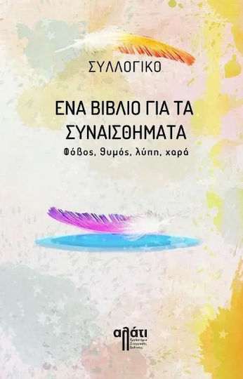 Ένα Βιβλίο για τα Συναισθήματα