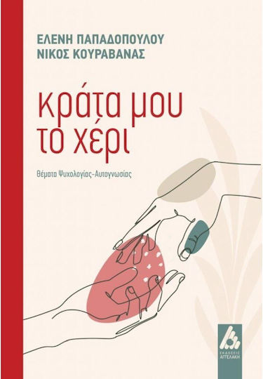 Κράτα μου το Χέρι Κράτα μου το Χέρι