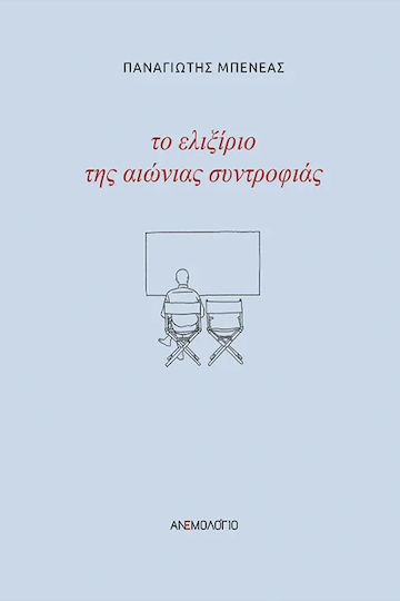 Το Ελιξίριο της Αιώνιας Συντροφιάς Το Ελιξίριο της Αιώνιας Συντροφιάς