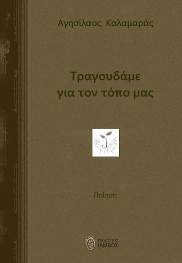 Τραγουδάμε για τον Τόπο μας