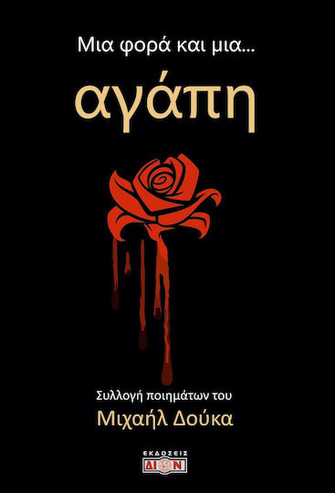 Μια Φορά και μια... Αγάπη