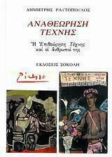 Αναθεώρηση Τέχνης
