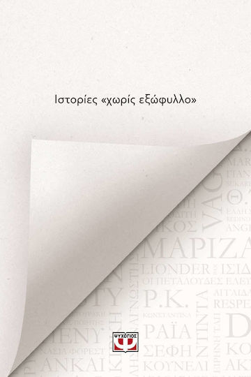 Ιστορίες «χωρίς Εξώφυλλο»