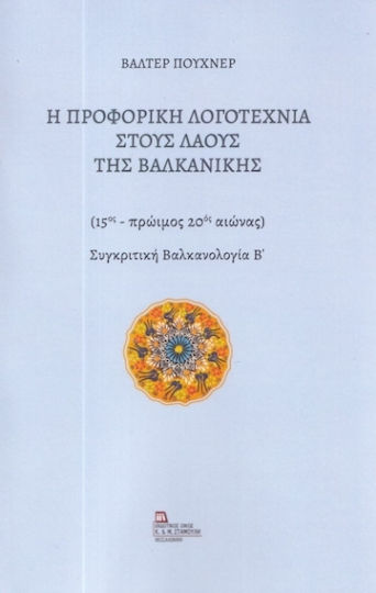 Η Προφορική Λογοτεχνία στους Λαούς της Βαλκανικής Η Προφορική Λογοτεχνία στους Λαούς της Βαλκανικής