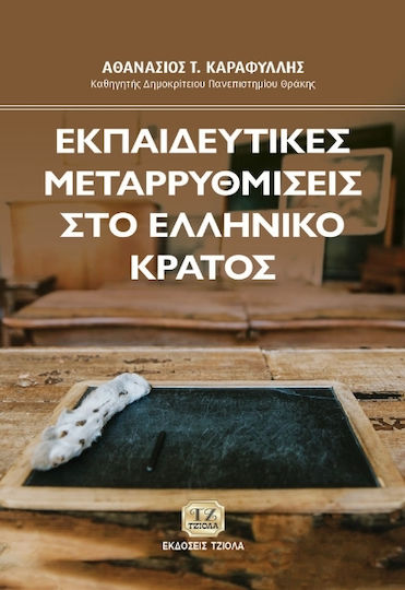 Εκπαιδευτικές Μεταρρυθμίσεις στο Ελληνικό Κράτος