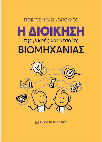 Η Διοίκηση της Μικρής και Μεσαίας Βιομηχανίας