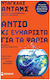 Αντίο κι Ευχαριστώ για τα Ψάρια