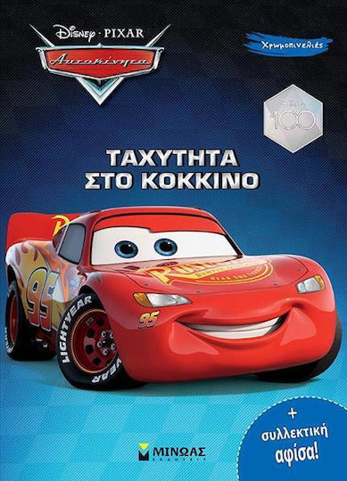 Ταχύτητα στο Κόκκινο, Αυτοκίνητα, Χρωμοπινελιές με Πόστερ