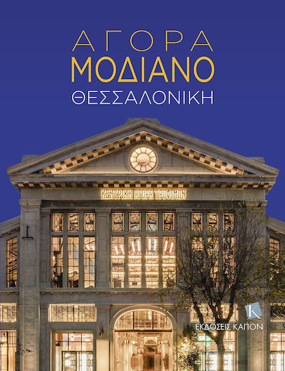 Αγορά Μοδιάνο Θεσσαλονίκη